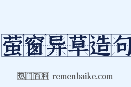 萤窗异草造句是什么意思的图片